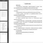Иллюстрация №1: БАНК РОССИИ В УСЛОВИЯХ ВОЛАТИЛЬНОСТИ  НАЦИОНАЛЬНОЙ ВАЛЮТЫ: ПРОБЛЕМЫ РЕГУЛИРОВАНИЯ И НАПРАВЛЕНИЯ СТАБИЛИЗАЦИИ (Дипломные работы - Банковское дело).